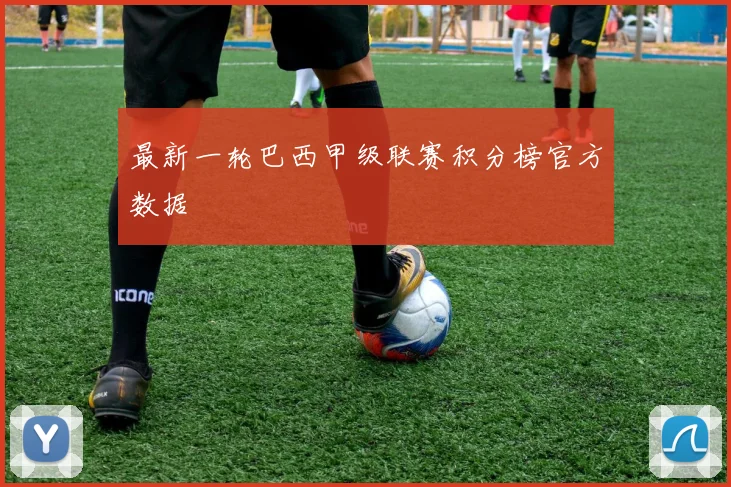 最新一轮巴西甲级联赛积分榜官方数据