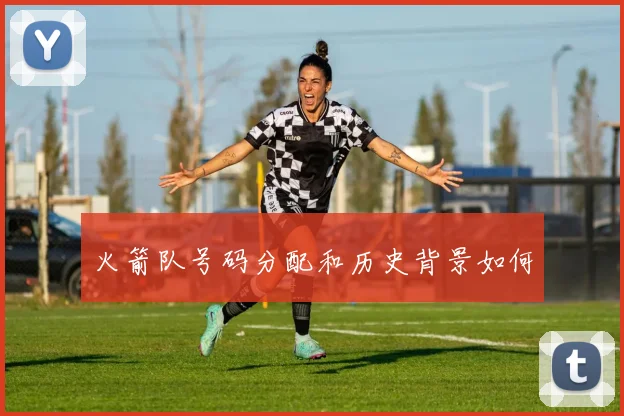 火箭队号码分配和历史背景如何