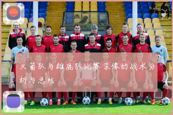 火箭队与雄鹿队比赛录像的战术分析与总结