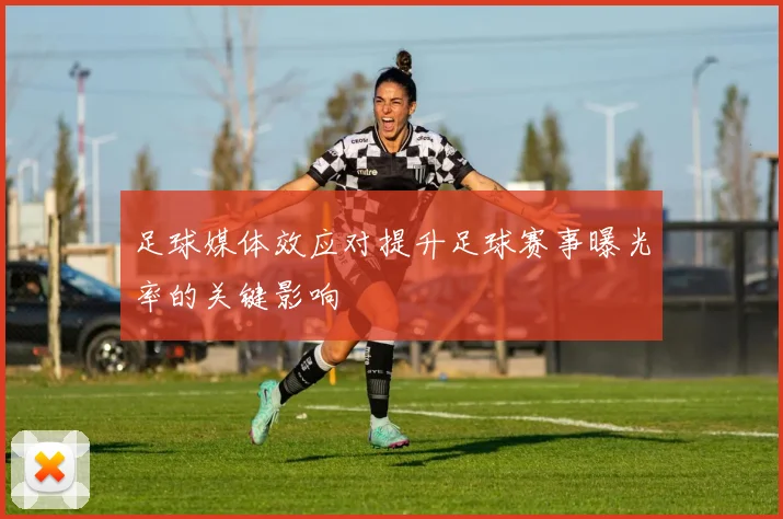 足球媒体效应对提升足球赛事曝光率的关键影响