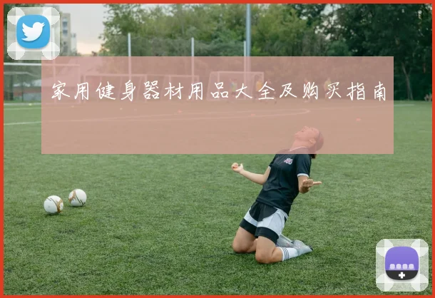 家用健身器材用品大全及购买指南