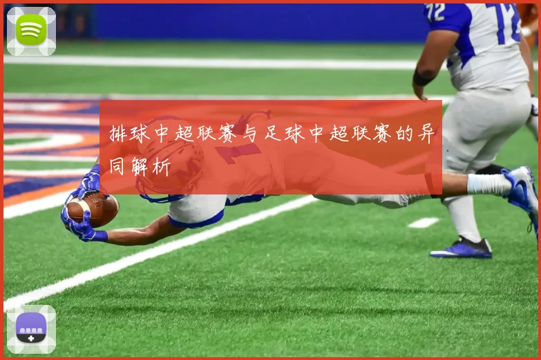 排球中超联赛与足球中超联赛的异同解析