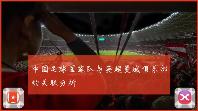 中国足球国家队与英超曼城俱乐部的关联分析