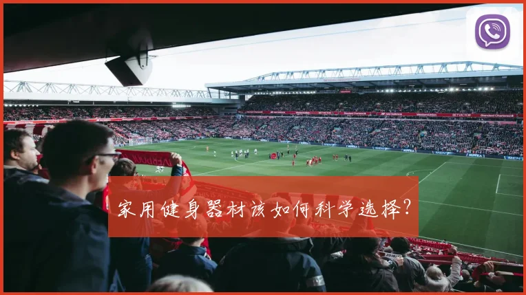 家用健身器材该如何科学选择？