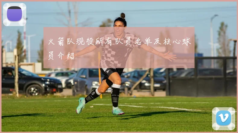 火箭队现役所有队员名单及核心球员介绍