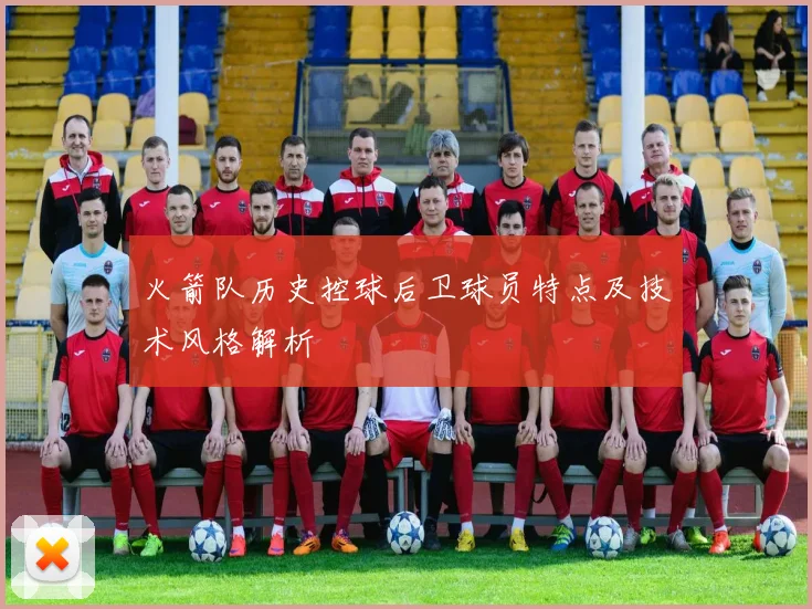 火箭队历史控球后卫球员特点及技术风格解析