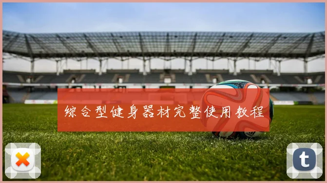 综合型健身器材完整使用教程