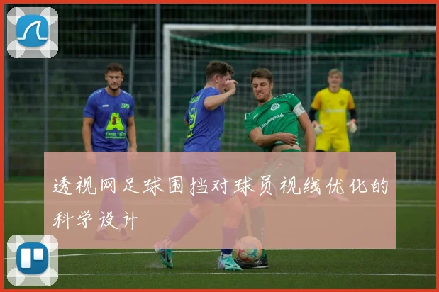 透视网足球围挡对球员视线优化的科学设计